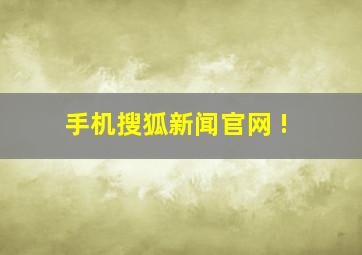 手机搜狐新闻官网 !